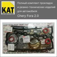 Прокладки для двигателя чери фора (CHERY FORA 2.0) полный комплект