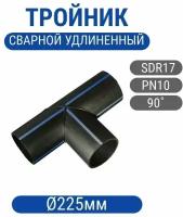 Тройник 225мм ПНД ПЭ100 SDR11 сварной 90гр