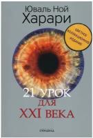 21 урок для XXI века