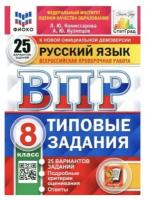 Русский язык. Всероссийская проверочная работа. 8 класс. Типовые задания. 25 вариантов заданий. Подробные критерии оценивания. Ответы