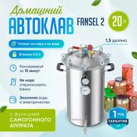 Автоклав для домашнего консервирования паровой Fansel 20л Фансел