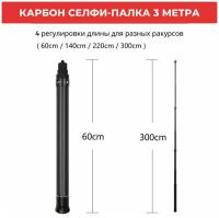 Selfie Stick 3m монопод