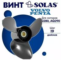 Винт гребной SOLAS для моторов Volvo Penta 14,5 x 19 (AQ280, AQ290)