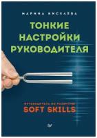 Тонкие настройки руководителя. Путеводитель по развитию SOFT SKILLS