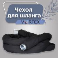 Чехол для шланга Vortex