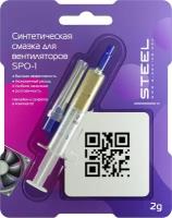 Синтетическая смазка для компьютерных вентиляторов! STEEL Glide Synthetic SPO-1, 2 грамма