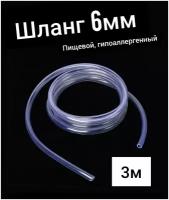 Шланг ПВХ внутренний диаметр 6 мм (3 метра), прозрачный, пищевой