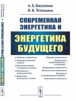 Современная энергетика и энергетика будущего: Технологии производства. Нетрадиционные источники. Экологическая безопасность