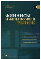 Финансы и финансовый рынок: Учебное пособие. 2-е изд, доп. и перераб