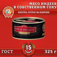 Мясо индеек в собственном соку, экстра премиум ГОСТ, Сохраним традиции, 15 шт. по 325 г