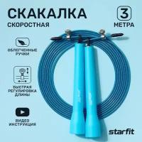 Скакалка Starfit Rp-202 пвх скоростная, синий, 3 м