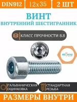 DIN912 12х35 винт под внутренний шестигранник, цинк, кл. пр. 8.8, 2шт