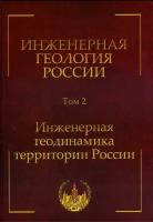 Трофимов В. Т. (под ред.) Инженерная геология России. Том 2. Инженерная геодинамика территории России