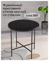 Журнальный столик круглый Callisto mobili M011.2A20 D600 мм стемалит черный
