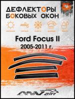 Дефлекторы боковых окон на Ford Focus II универсал 2005-2011 г. / Ветровики на Форд Фокус