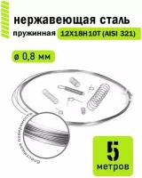 Проволока нержавеющая пружинная 0,8 мм в бухте 5 метров, сталь 12Х18Н10Т (AISI 321)