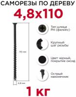 Саморезы по дереву Профикреп 4,8 x 110 мм, 1 кг