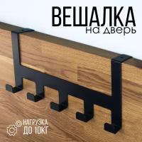 Вешалка на дверь 5 крючков черная