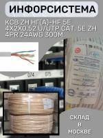 Кабель витая пара Информсистема КСВ ZH нг(А)-HF 5e 4x2x0,52 U/UTP Cat. 5e ZH 4PR 24AWG 300м