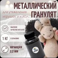 Наполнитель для игрушек металлический, фр. 2.2 мм, 1 кг, COLOR SI