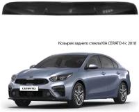 Дефлектор заднего стекла Kia Cerato 4 поколение 2018-2021 седан / козырек для Киа Церато