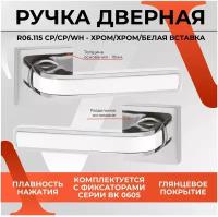 Ручка дверная VETTORE R06.115 CP/CP/WH для межкомнатных дверей