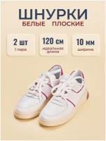 Шнурки 120 см белые плоские, прочные, длинные, широкие для обуви, кроссовок, ботинок, кед. Могут заменить: 100, 110, 130, 140 см. P.C FILIGREE