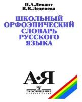 Словарь. Школьный орфоэпический словарь русского языка. Лекант П. А