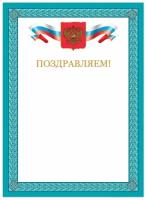 Грамота Поздравляем, А4, мелованный картон, бронза, синяя рамка, STAFF, 128366