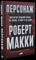 Персонаж: Искусство создания образа на экране, в книге и на сцене / Искусство кино / Писательское мастерство