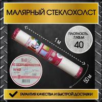 Стеклохолст Wellton малярный 40гр/м2 (1х50м)