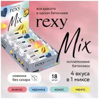 Протеиновые батончики rexy с коллагеном Ассорти 18шт x 40г, низкокалорийные ПП, 140ккал низкокалорийные спортивные батончики, десерт ProteinRex