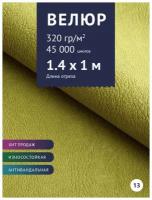Ткань мебельная Велюр, модель Нефрит, цвет: Зелено-желтый (13), отрез - 1 м (Ткань для шитья, для мебели)