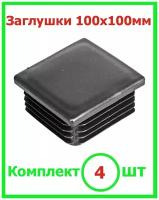 Заглушка 100х100 мм пластиковая для металлических профильных труб(4шт)