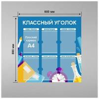 Стенд информационный в школу классный уголок 850 х 880 мм / школьный стенд / 6 плоских карманов А4