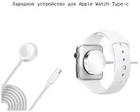 Магнитная зарядка для эпл вотч кабель USB type c магнитный для зарядки Apple Watch 1 2 3 4 5 6 SE 7 1 м для умных Смарт часов юзб тайп си