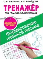 «Тренажёр по чистописанию. Формирование навыков письма. Дошкольное обучение», Узорова О. В, Нефедова Е. А. АСТ Россия