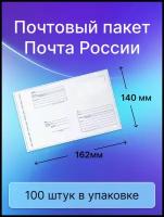 Пакет почтовый Почта России 140х162 мм, 100 штук