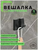 Вешалка настенная в прихожую ванную для кухни черная, крючки настенные металлические для одежды полотенец черные 1 шт