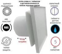 Под любую вашу плитку вентилятор с таймером и датчиком влажности, D100мм и с обратным клапаном EXTRA100M-H+PL-PVC4CERAMIC, Сербия