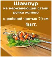 Шампур - 1шт. из нержавеющей стали 3мм и рабочая часть 70см. Стальная ручка в виде кольца