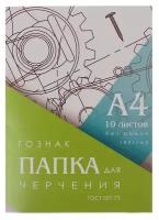 Папка для черчения А4, 10 листов, плотность 180 г/м2, без рамки, бумага гознак ГОСТ 597-73