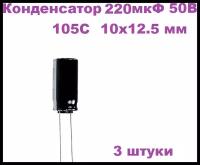 Конденсатор электролитический 220 мкФ 16В 105С 8x7мм, 3 штуки