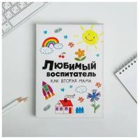 Ежедневник в подарочной коробке «Любимый воспитатель как вторая мама», формат А5, 80 листов, твердая обложка