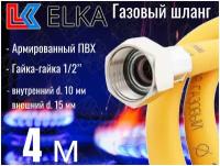 Шланг для газовых приборов 4 м ПВХ армированный ELKA 1/2