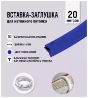 Вставка-заглушка, плинтус для натяжного потолка темно-синяя 162 Lackfolie (88 по Saros) (20 м)