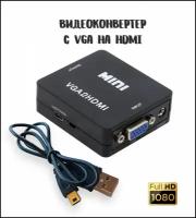 Переходник-конвертер VGA на HDMI / Адаптер видеосигнала VGA2HDMI