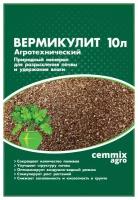 Вермикулит Cemmix, агротехнический, 10 л