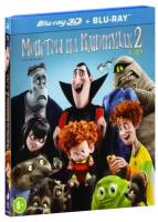 Монстры на каникулах 2 (Blu-ray 3D)