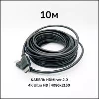 HDMI кабель / шнур для подключения монитора, телевизора, компьютера Ultra HD, 2K, 4К, 10м